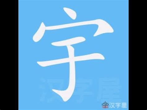 宇 筆劃|宇的意思